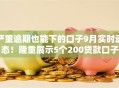 严重逾期也能下的口子9月实时动态！隆重展示5个200贷款口子