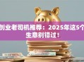 创业老司机推荐：2025年这5个生意别错过！