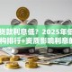 哪家贷款利息低？2025年低息贷款机构排行+资质影响利息的3个关键因素