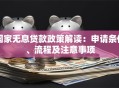 国家无息贷款政策解读：申请条件、流程及注意事项