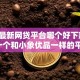 2026最新网贷平台哪个好下款，总结十个和小象优品一样的平台！