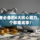 创业者必备的6大核心能力，少一个都难成事！