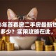 2025年首套房二手房最新贷款利率是多少？实用攻略在此，买房前必看哦
