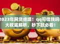 2023年网贷绝境！qq可借钱吗5大权威解析，秒下款必看！