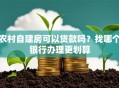 农村自建房可以贷款吗？找哪个银行办理更划算