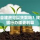 农村自建房可以贷款吗？找哪个银行办理更划算
