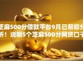 芝麻500分借款平台9月已帮您分析！说明5个芝麻500分网贷口子