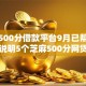 芝麻500分借款平台9月已帮您分析！说明5个芝麻500分网贷口子