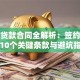 房子贷款合同全解析：签约必看的10个关键条款与避坑指南