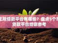 正规借款平台有哪些？盘点5个车贷款平台给你参考