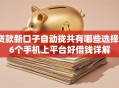 贷款新口子自动拢共有哪些选择？6个手机上平台好借钱详解