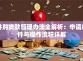 并购贷款管理办法全解析：申请条件与操作流程详解