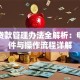 并购贷款管理办法全解析：申请条件与操作流程详解