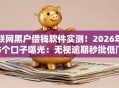 联网黑户借钱软件实测！2026年5个口子曝光：无视逾期秒批低门槛！