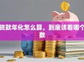 贷款年化怎么算，到底该看哪个数