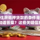 农村住房抵押贷款的条件是什么？想知道答案？这些关键信息别错过