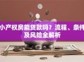 小产权房能贷款吗？流程、条件及风险全解析