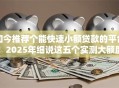 如今推荐个能快速小额贷款的平台!2025年细说这五个实测大额度网贷口子 如今推荐个能快速小额贷款的平台!2025年细说这五个实测大额度网贷口子