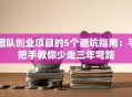 团队创业项目的5个避坑指南：手把手教你少走三年弯路