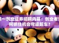 第一创业证券招聘内幕：创业者如何抓住机会弯道超车？