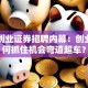 第一创业证券招聘内幕：创业者如何抓住机会弯道超车？