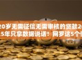 20岁无需征信无需审核的贷款2025年只拿数据说话!网罗这5个借钱未成年学生贷 20岁无需征信无需审核的贷款2025年只拿数据说话!网罗这5个借钱未成年学生贷