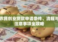 农民创业贷款申请条件、流程与注意事项全攻略
