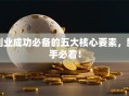 创业成功必备的五大核心要素，新手必看！