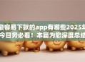 最容易下款的app有哪些2025年今日务必看！本篇为您深度总结！