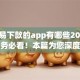 最容易下款的app有哪些2025年今日务必看！本篇为您深度总结！