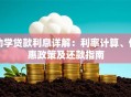 助学贷款利息详解：利率计算、优惠政策及还款指南