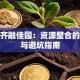 创业齐融佳园：资源整合的秘诀与避坑指南