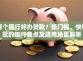 哪个银行好办贷款？低门槛、快审批的银行盘点及适用场景解析