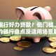 哪个银行好办贷款？低门槛、快审批的银行盘点及适用场景解析