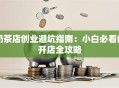 奶茶店创业避坑指南：小白必看的开店全攻略