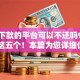 强制下款的平台可以不还吗9月解说​这五个！本篇为您详细优选！