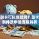 手机副卡可以贷款吗？副卡贷款条件及申请流程解析