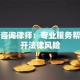 贷款咨询律师：专业服务帮你避开法律风险