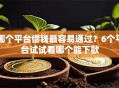 哪个平台借钱最容易通过？6个平台试试看哪个能下款