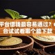 哪个平台借钱最容易通过？6个平台试试看哪个能下款
