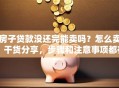 房子贷款没还完能卖吗？怎么卖？干货分享，步骤和注意事项都在这