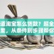 想知道淘宝怎么贷款？超全攻略在这里，从条件到步骤帮你理得明明白白