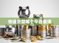 快速贷款哪个平台靠谱