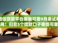 微信贷款平台哪些可靠9月亲试有用！归总5个借款口子哪些可靠