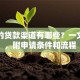 正规的贷款渠道有哪些？一文看懂，附申请条件和流程