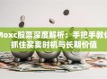 Moxc股票深度解析：手把手教你抓住买卖时机与长期价值