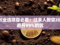 创业选项目必看：过来人教你3招避开99%的坑