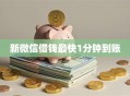 新微信借钱最快1分钟到账