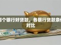 哪个银行好贷款，各银行贷款条件对比