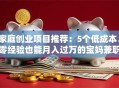 家庭创业项目推荐：5个低成本、零经验也能月入过万的宝妈兼职好选择